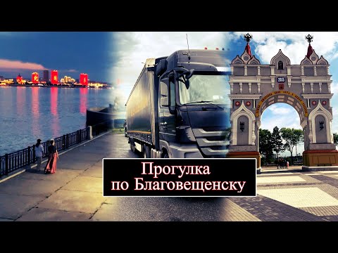 Видео: Путешествие на Дал Восток:история визита в Благовещенск#еду  обратно в Казань#дальнобой#Деловыелинии