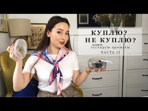 Видео: КУПЛЮ-НЕ КУПЛЮ #2 | Тестирую парфюмы: Amouage, Bottega Veneta, Orto Parisi, Zoologist, Byredo, Issey