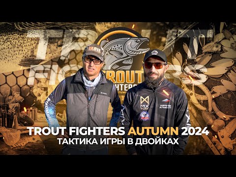 Видео: ЛОВЛЯ ФОРЕЛИ на командном турнире TROUT FIGHTERS AUTUMN 2024! Тактика игры в двойках.