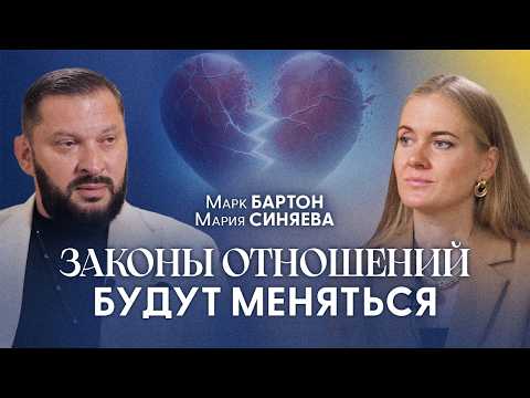 Видео: Марк Бартон: 5 правил счастливого брака нового времени