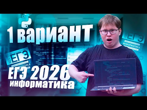 Видео: МОЙ ВАРИАНТ №1 ЕГЭ ПО ИНФОРМАТИКЕ 2026
