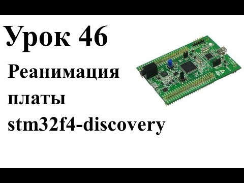 Видео: Stm32 Урок 46: Реанимация платы stm32f4-discovery