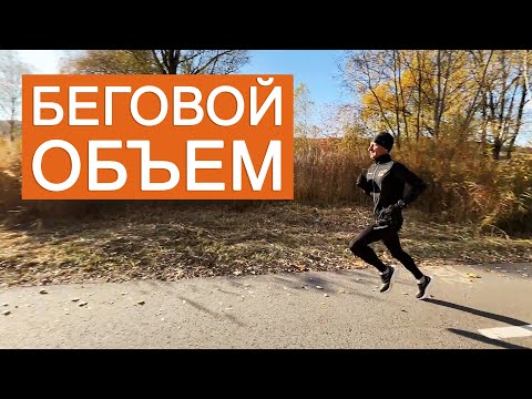 Видео: Как увеличить беговой объем без травм