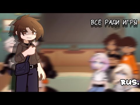 Видео: Реакция «Трилогии ВСЁ РАДИ ИГРЫ» на Нила Джостена[ВРИ]. «РУС. / RUS.» Cr: Similiia. 1/?