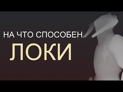 Видео: Warframe - На что способен Локи