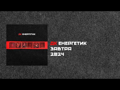 Видео: ДК Енергетик - Завтра (Альбом) | DK Energetyk - Zavtra (Tomorrow) || NEW ALBUM  2024 || Post Punk