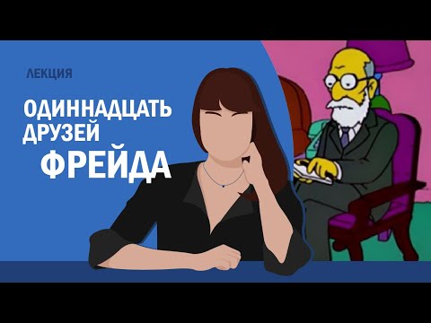 Видео: Одиннадцать друзей Фрейда // Полина Кривых