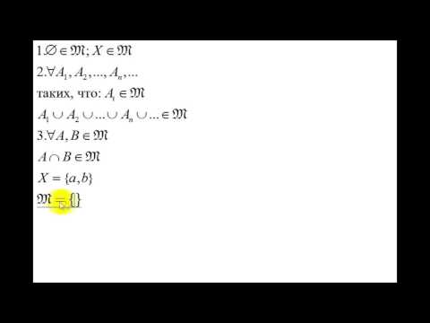Видео: Интуитивная топология | примеры топологических пространств | топологии на конечных множествах | 1
