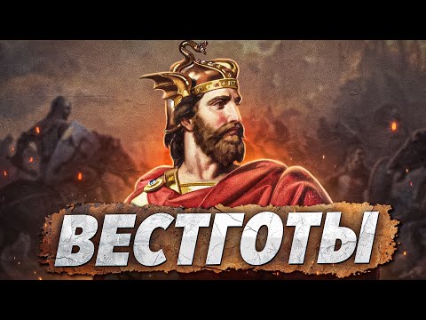 Видео: Как вестготы покорили Испанию?