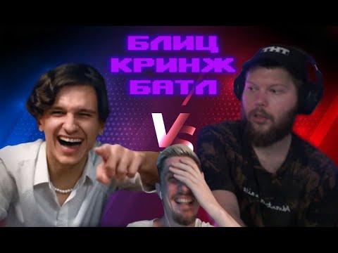 Видео: БЛИЦ-КРИНЖ БАТЛ! МЕЛШЕР Против ГЕНИЯ ШУТОК МАКСИМА | ШОУ ДЖЕКА ЛУНИ