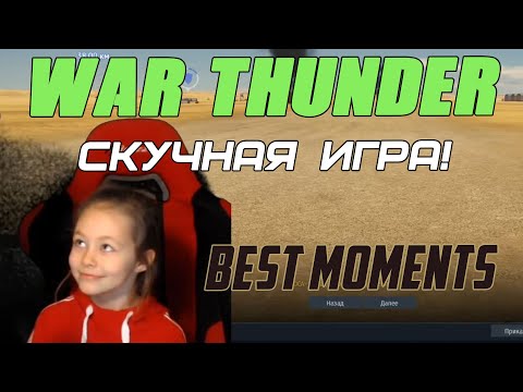 Видео: War Thunder СКУЧНАЯ ИГРА! Лучшие моменты