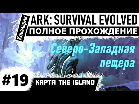 Видео: ARK _ #19 _ Прохождение Северо-Западной пещеры.