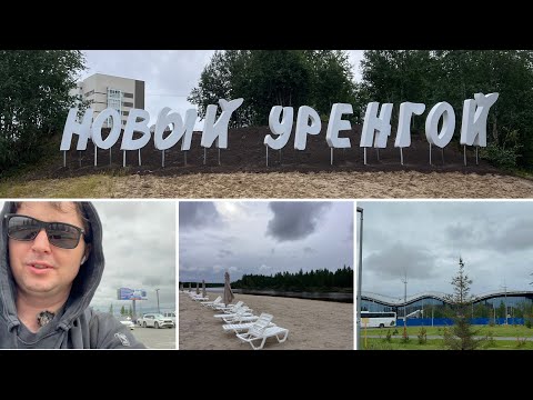 Видео: Новый УРЕНГОЙ 2025 