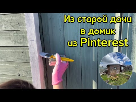 Видео: МЫ КУПИЛИ ДАЧУ И ПЕРЕКРАСИЛИ ЕЁ! Соседи не узнали дом!