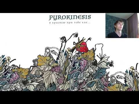 Видео: Реакция рок музыканта на трек: Pyrokinesis - Я краснею при тебе как...  (Новинка 2023)