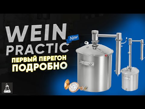 Видео: Wein Practic / Вейн Практик. Первый перегон, подробно для новичка