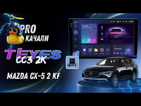 Видео: Заміна магнітоли Mazda CX-5 2KF 2017-2023 | TeYes CC3 2K