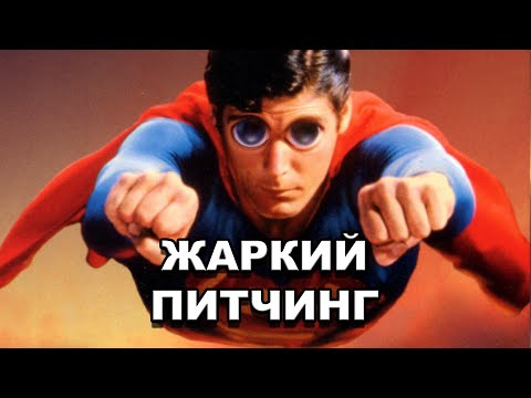 Видео: «Супермен 2» | Жаркий питчинг / Superman II | Pitch Meeting по-русски
