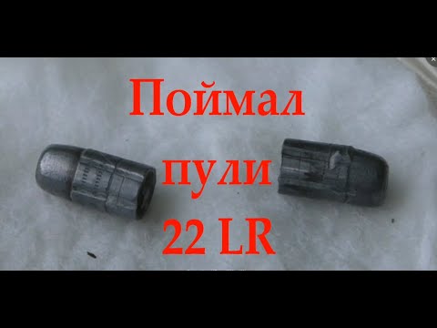 Видео: Поймал пули 22 LR
