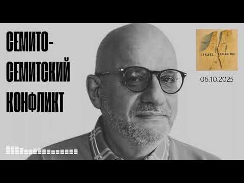 Видео: СЕМИТО-СЕМИТСКИЙ КОНФЛИКТ 06.10.2025