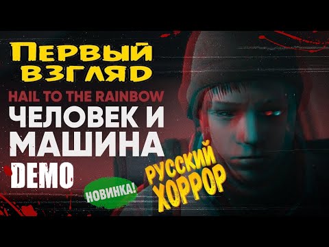 Видео: Hail To The Rainbow💥Прохождение демо | Обзор | GamePlay| Horror Game