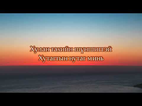 Видео: "Говийн домог" УСК-ны дуу ЗҮРХНИЙ АМРАГ Б.Замилан l Goviin domog kinoni duu (LYRICS)