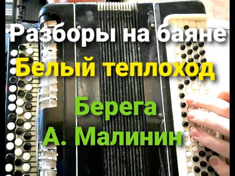 Видео: Белый теплоход и Берега. Разборы песен на баяне