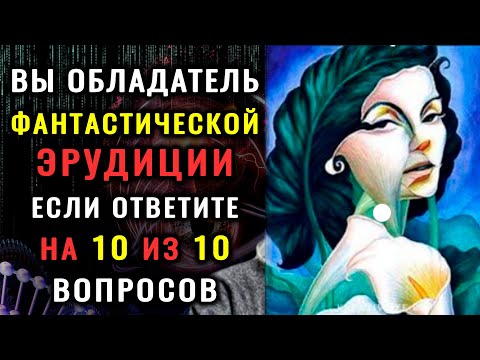 Видео: ТЕСТ НА ЭРУДИЦИЮ И КРУГОЗОР. Приготовьтесь к серьёзной проверке ваших знаний.