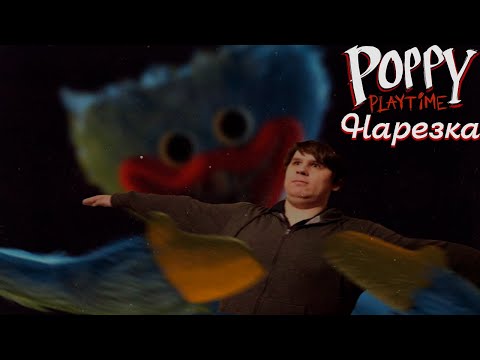 Видео: ▼Как демка превзошла полноценный ФНАФ СБ▼нарезка▼Poppy Playtime▼