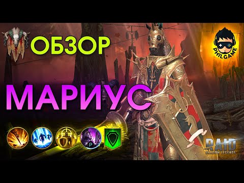 Видео: Мариус Бравый обзор героя | RAID: Shadow Legends