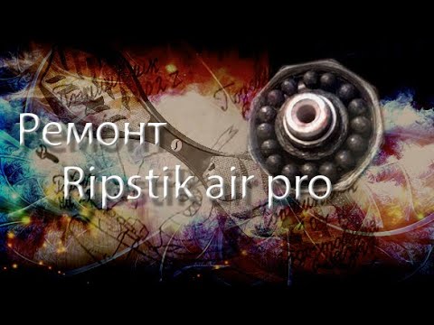 Видео: Ремонт Ripstik air pro