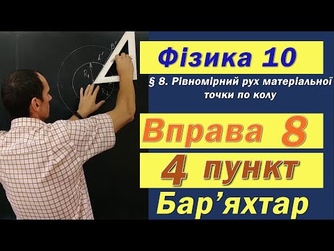 Видео: Фізика 10 клас. Вправа № 8. 4 п