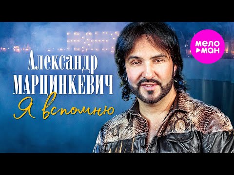 Видео: Александр Марцинкевич - Я вспомню @MELOMAN-HIT