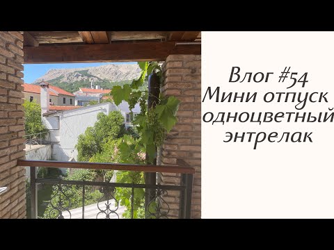 Видео: Влог #54 Мини отпуск! Одноцветный энтрелак!