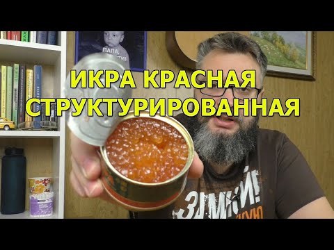 Видео: Икра красная структурированная - что это такое? Пробуем и удивляемся