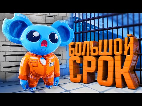 Видео: Большой СРОК - CuffBust