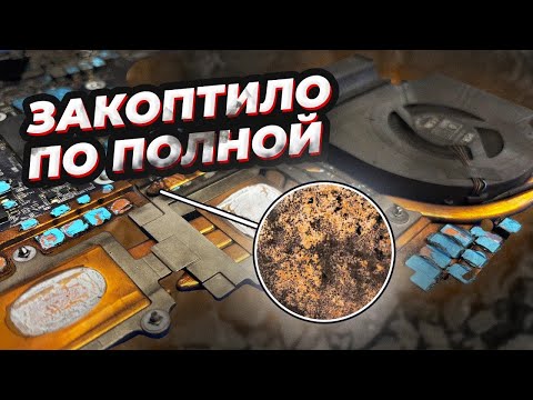 Видео: Аномальная КОПОТЬ в ноутбуке! страшно представить что там в легких, 5 летняя типовуха MSI