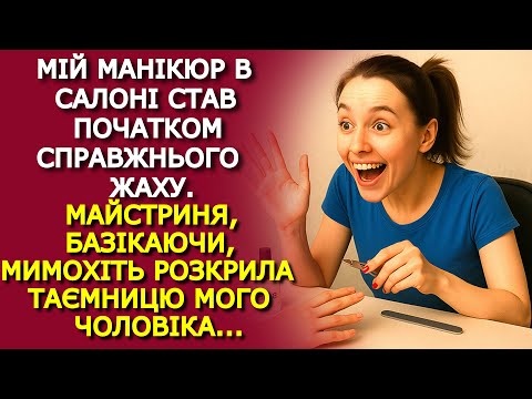 Видео: Манікюрниця мимохіть РОЗКРИЛА ТАЄМНИЦЮ чоловіка його дружині...