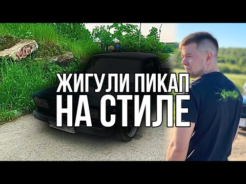 Видео: ЧТО СДЕЛАНО С ИЖ 27175?! ЖИГУЛИ ПИКАП НА СТИЛЕ!