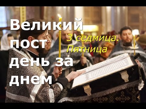 Видео: Великий пост день за днем: 3 седмица. Пятница