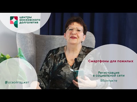 Видео: Смартфоны для пожилых 4: Регистрация в социальной сети Вконтакте
