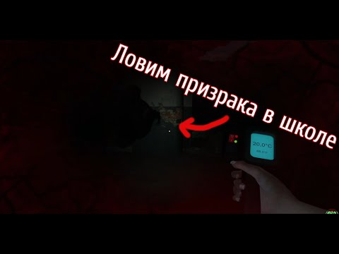 Видео: Ловим призрака РЕБЕНКА в школе ♦ Ghost Watchers