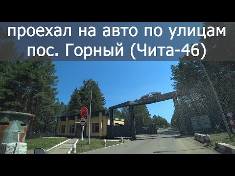 Видео: ПРОЕХАЛ ПО УЛИЦАМ ПОСЕЛКА ГОРНЫЙ / ЧИТА 46