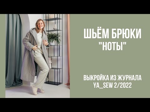 Видео: Брюки "НОТЫ". Видеоинструкция к журналу Ya_Sew 2/2022