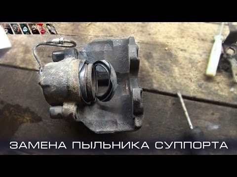 Видео: Замена пыльника суппорта