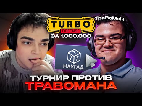 Видео: РОСТИК В ФИНАЛЕ ТУРНИРА ПРОТИВ КУМАНА! КТО ЖЕ ЗАБЕРЁТ 1 МИЛЛИОН?
