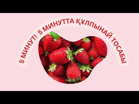 Видео: 5 МИНУТ! 5МИНУТТА ҚҰЛПЫНАЙ ТОСАБЫ. КЛУБНИЧНОЕ ВАРЕНИЕ! Варим 5 МИНУТ!
