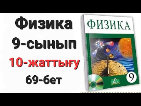 Видео: Физика 9 сынып 10 жаттығу