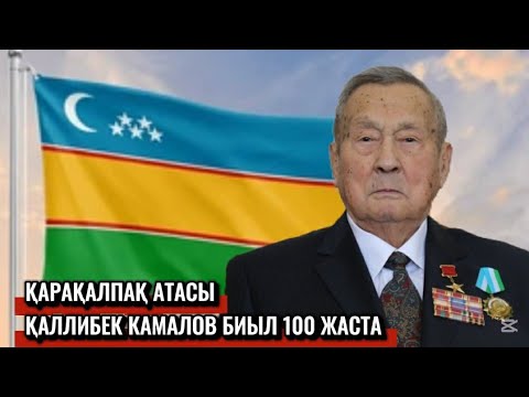 Видео: 25 жыл Қарақалпақ елін басқардым | Қаллибек Камалов 