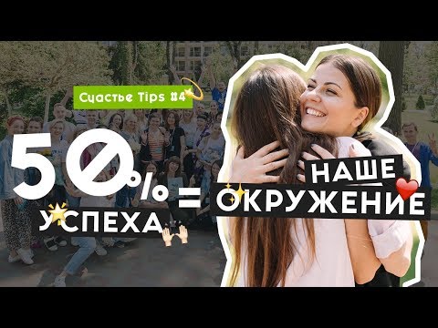 Видео: Как окружение и отношения влияют на нашу жизнь и самооценку | Счастье Tips #4 | 16+ [RUS SUB]